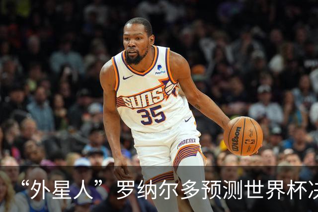 “外星人”罗纳尔多预测世界杯决赛结果：西班牙队将轻松夺冠