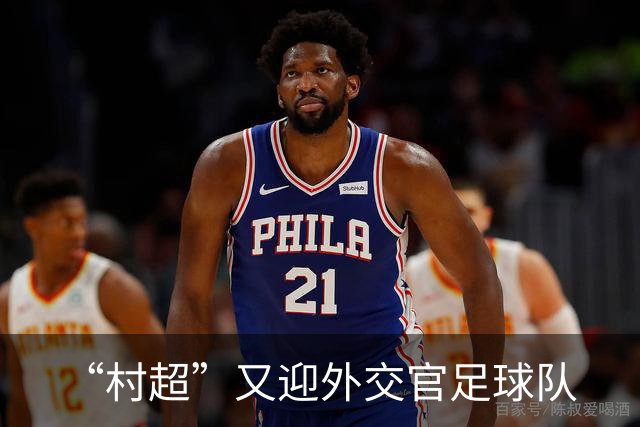 “村超”又迎外交官足球队