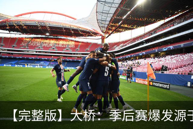 【完整版】大桥：季后赛爆发源于绝望感 教练让我有信心创造进攻