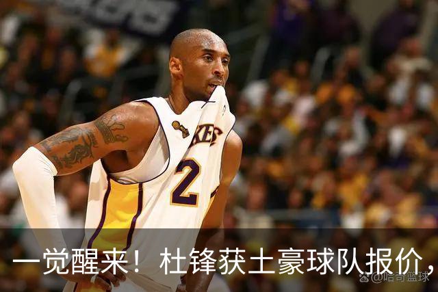 一觉醒来！杜锋获土豪球队报价，球迷为徐杰鸣不平，徐昕有望首秀