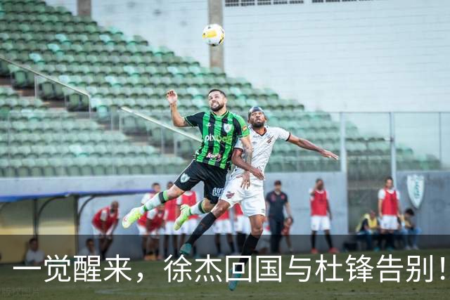 一觉醒来，徐杰回国与杜锋告别！买断王少杰新进展，新帅人选基本确定