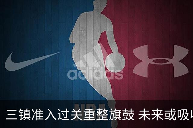 三镇准入过关重整旗鼓 未来或吸收更多沧州球员加盟