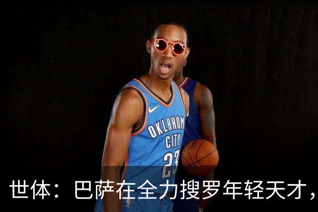 世体：巴萨在全力搜罗年轻天才，将18岁边锋比西乌视为优先目标