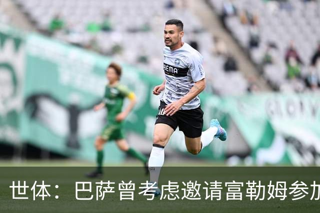 世体：巴萨曾考虑邀请富勒姆参加甘伯杯，阿韦洛亚后上任改变计划