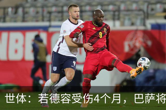 世体：若德容受伤4个月，巴萨将获得FIFA大约195万欧元的赔偿