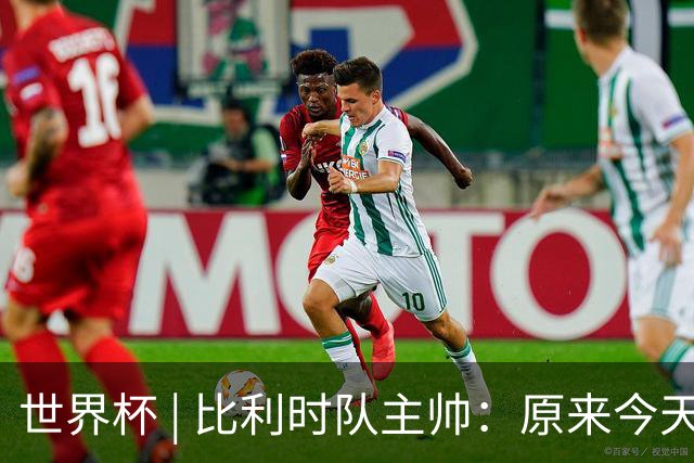 世界杯 | 比利时队主帅：原来今天是国际足联的愚人节