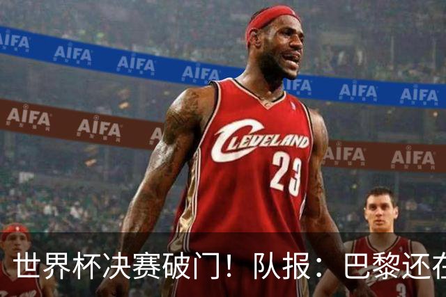 世界杯决赛破门！队报：巴黎还在观望费兰，皇马或成球员选项之一