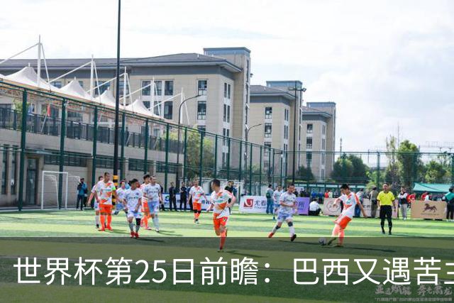世界杯第25日前瞻：巴西又遇苦主挪威 英格兰挑战魔鬼主场