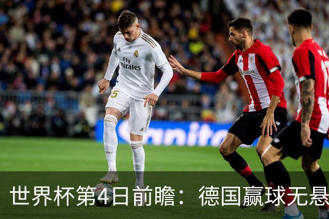 世界杯第4日前瞻：德国赢球无悬念 荷日激情对话有看点