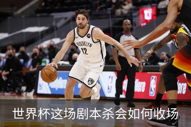 世界杯这场剧本杀会如何收场