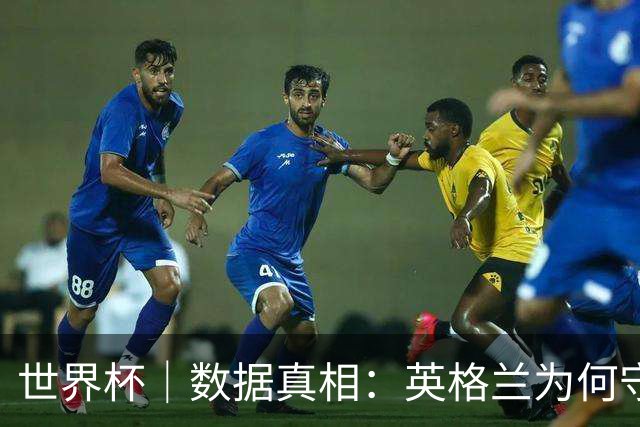 世界杯｜数据真相：英格兰为何守不住