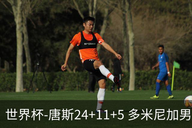 世界杯-唐斯24+11+5 多米尼加男篮险胜意大利