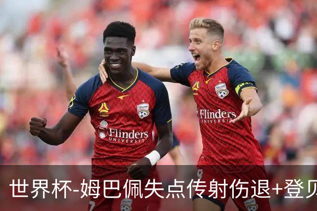 世界杯-姆巴佩失点传射伤退+登贝莱破门 法国2-0摩洛哥