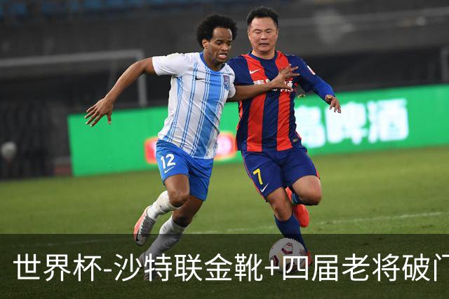 世界杯-沙特联金靴+四届老将破门 十人墨西哥2-0九人南非