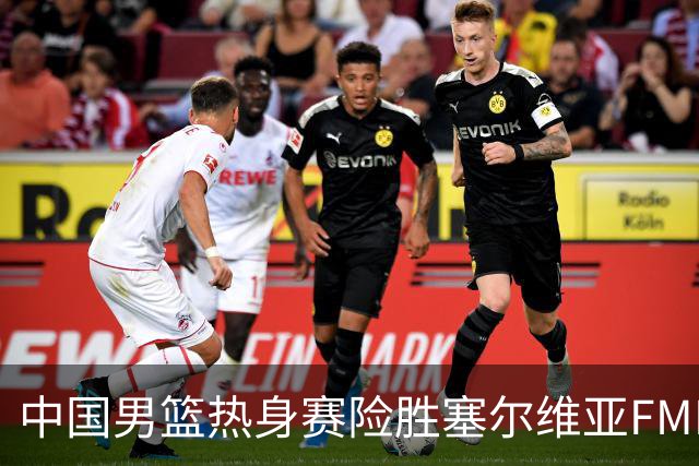 中国男篮热身赛险胜塞尔维亚FMP俱乐部