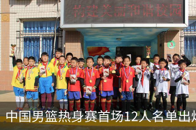 中国男篮热身赛首场12人名单出炉：赵继伟领衔 杨瀚森等9人缺席