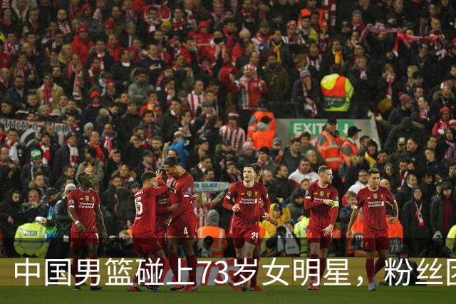 中国男篮碰上73岁女明星，粉丝团差距明显，杨瀚森近距离目睹！