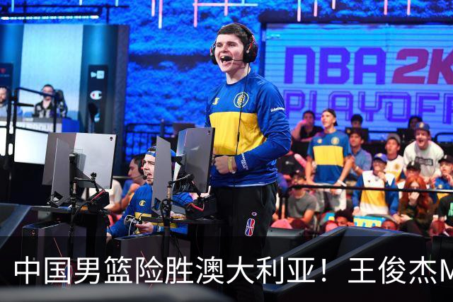 中国男篮险胜澳大利亚！王俊杰MVP，崔永熙证明自己，防守尖兵备受质疑，或被DNP！