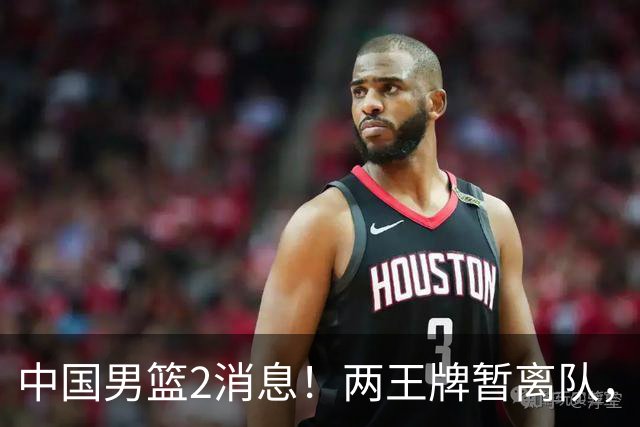中国男篮2消息！两王牌暂离队，杨瀚森确定为国出征，郭士强最新发声