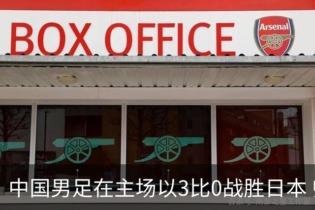 中国男足在主场以3比0战胜日本 帅惟浩即将回归成都蓉城迎接新挑战
