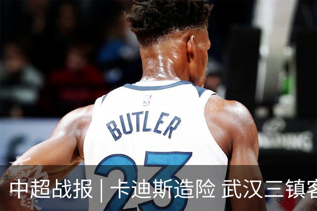 中超战报 | 卡迪斯造险 武汉三镇客场不敌北京国安
