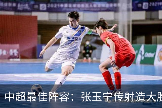 中超最佳阵容：张玉宁传射造大胜 斯坦丘一球制胜笑傲德比