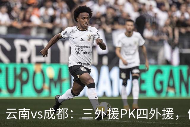 云南vs成都：三外援PK四外援，侯永永首发，韦世豪出战