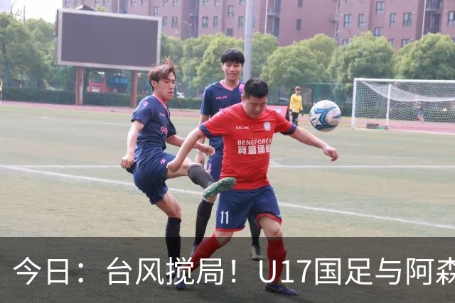 今日：台风搅局！U17国足与阿森纳并列明日之星杯冠军