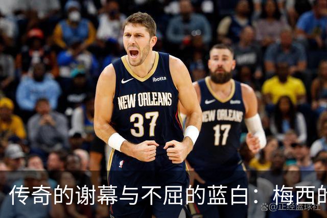 传奇的谢幕与不屈的蓝白：梅西的最后一舞与丢冠后的社媒发声