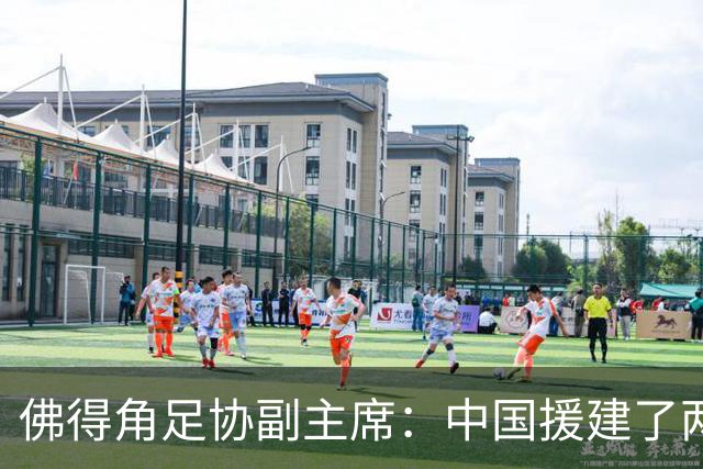 佛得角足协副主席：中国援建了两座医院，有谈中佛国家队友谊赛