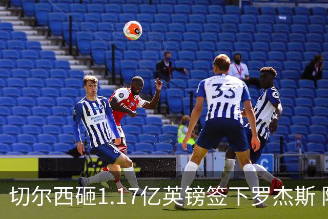 切尔西砸1.17亿英镑签下罗杰斯 阿森纳长期目标遭截胡