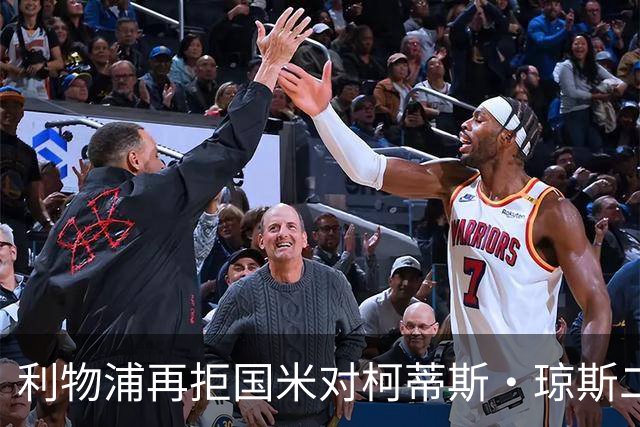 利物浦再拒国米对柯蒂斯·琼斯二次报价，对其接触方式愈发不满