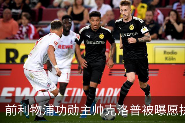 前利物浦功勋主帅克洛普被曝愿执教德国队