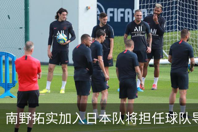 南野拓实加入日本队将担任球队导师 已随队开始训练