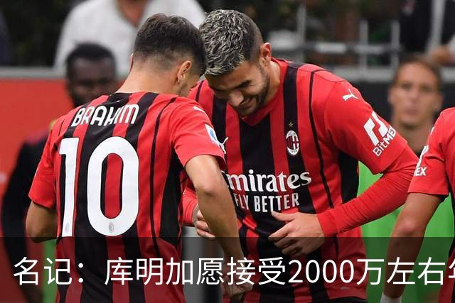 名记：库明加愿接受2000万左右年薪 老鹰不想接手范德彪需第三方