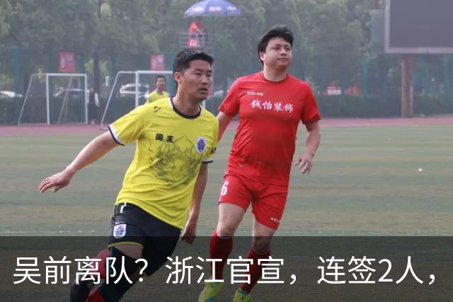 吴前离队？浙江官宣，连签2人，1中锋+1前锋，1顶薪+1C类合同