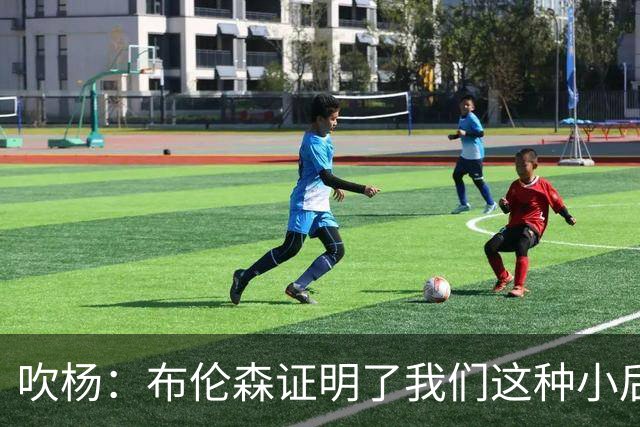 吹杨：布伦森证明了我们这种小后卫能带队夺冠 但必须有合适球队