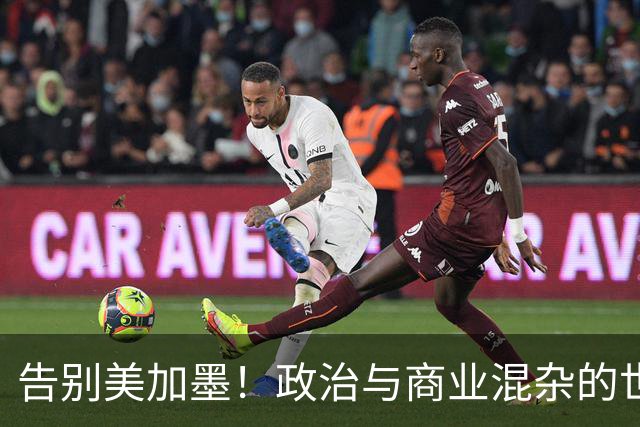 告别美加墨！政治与商业混杂的世界杯 西班牙登顶传控复兴