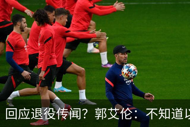 回应退役传闻？郭艾伦：不知道以后还能不能打球 还想打 没打够