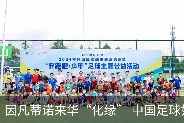 因凡蒂诺来华“化缘” 中国足球如何利益最大化？