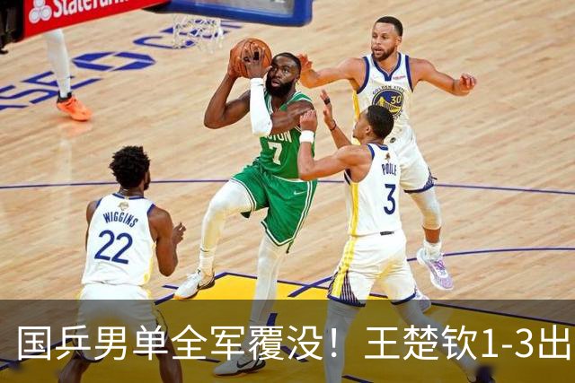 国乒男单全军覆没！王楚钦1-3出局 林诗栋0-3大勒布伦