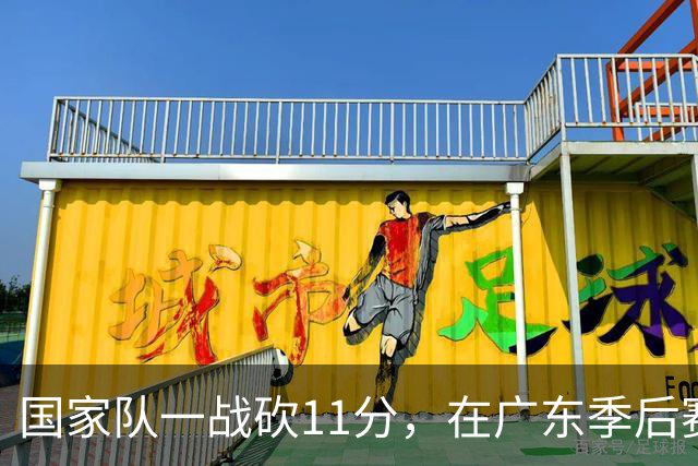 国家队一战砍11分，在广东季后赛5战合计3分，郭士强教杜锋用人