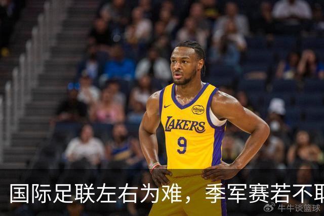 国际足联左右为难，季军赛若不取消，对梅西太不公正