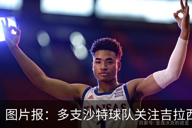 图片报：多支沙特球队关注吉拉西，但球员倾向于留在欧洲