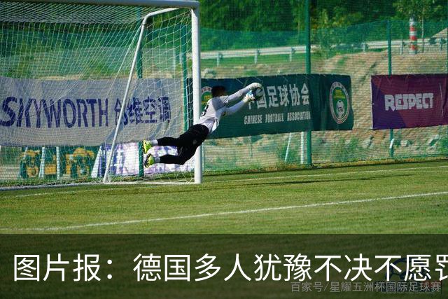 图片报：德国多人犹豫不决不愿罚点球 包括格雷茨卡、安东、佳夫
