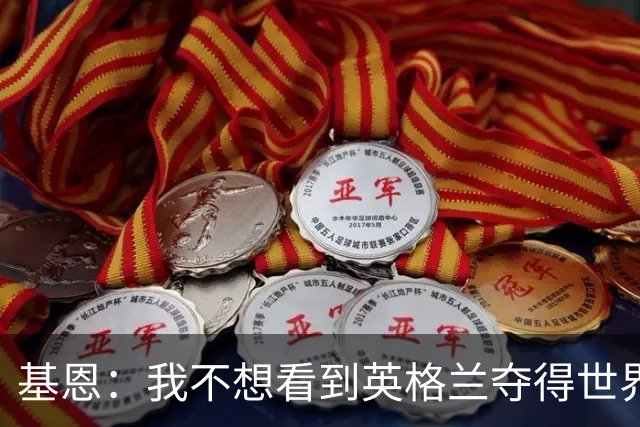 基恩：我不想看到英格兰夺得世界杯，他们夺冠我就移民到澳大利亚