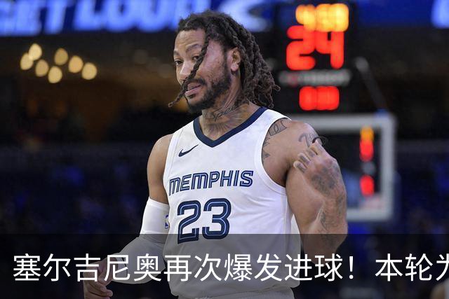 塞尔吉尼奥再次爆发进球！本轮为国安破门建功，赢得点赞
