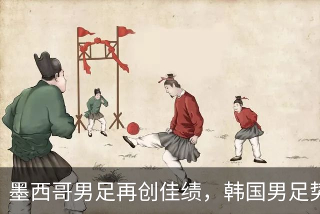 墨西哥男足再创佳绩，韩国男足势头强劲！