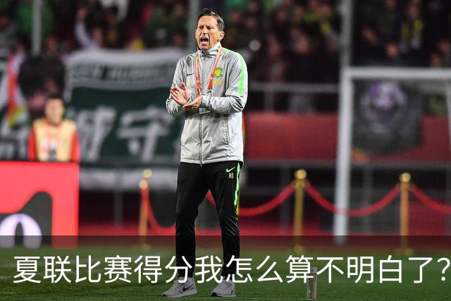 夏联比赛得分我怎么算不明白了？原来是G联盟的一次罚球规则来了~