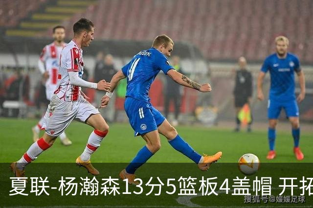 夏联-杨瀚森13分5篮板4盖帽 开拓者胜掘金
